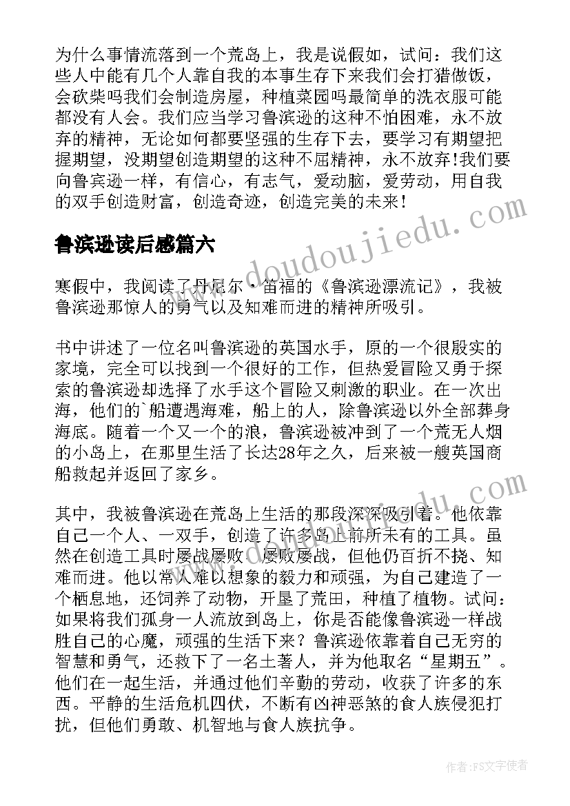 鲁滨逊读后感(实用6篇)