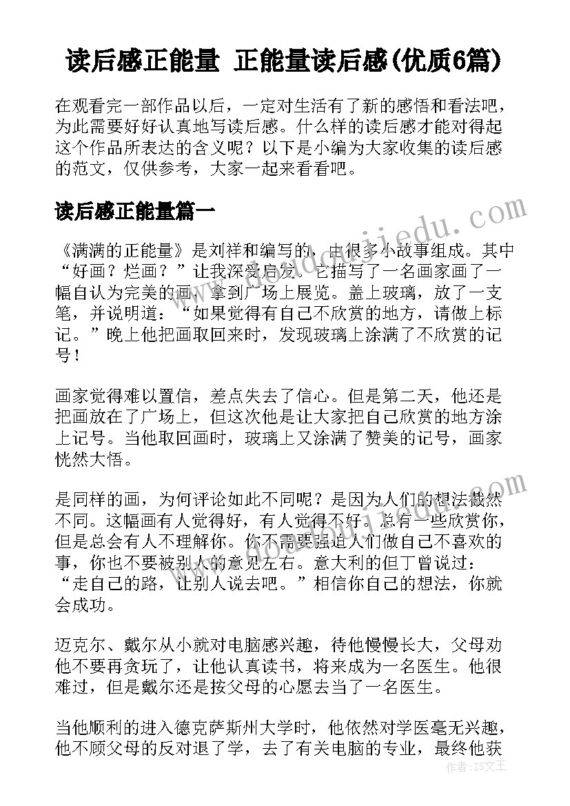 读后感正能量 正能量读后感(优质6篇)