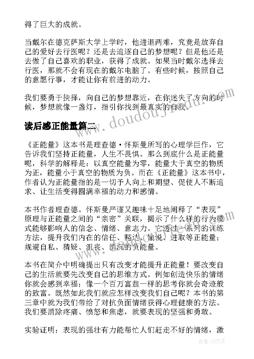 读后感正能量 正能量读后感(优质6篇)