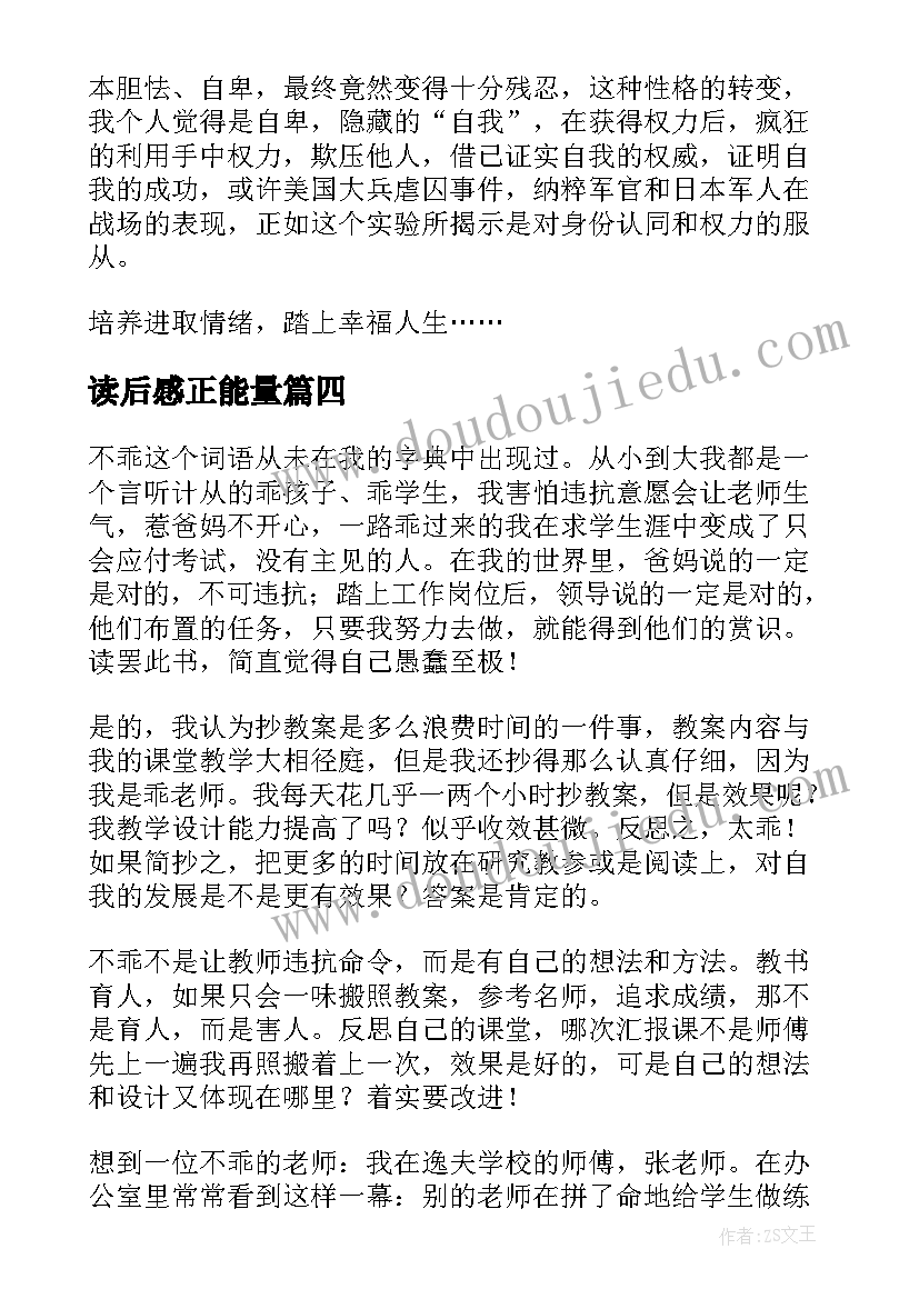 读后感正能量 正能量读后感(优质6篇)