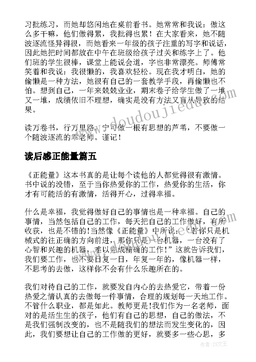 读后感正能量 正能量读后感(优质6篇)