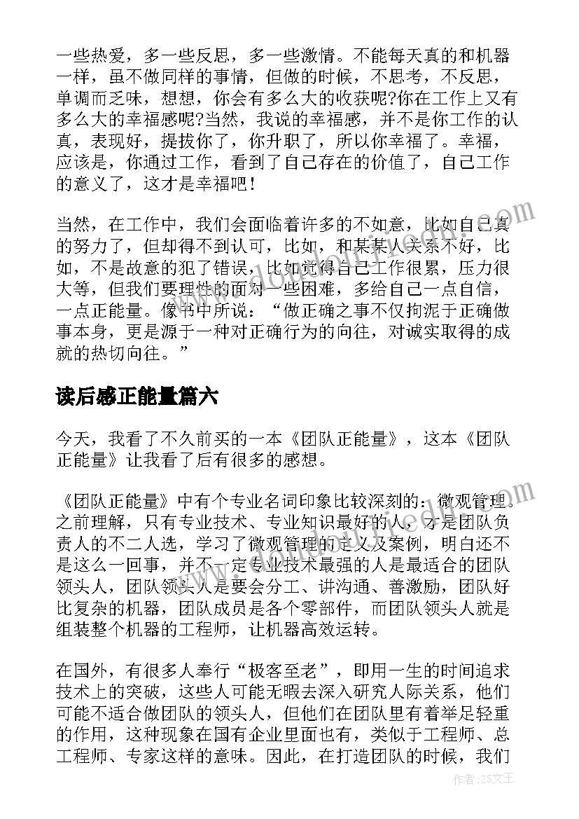 读后感正能量 正能量读后感(优质6篇)