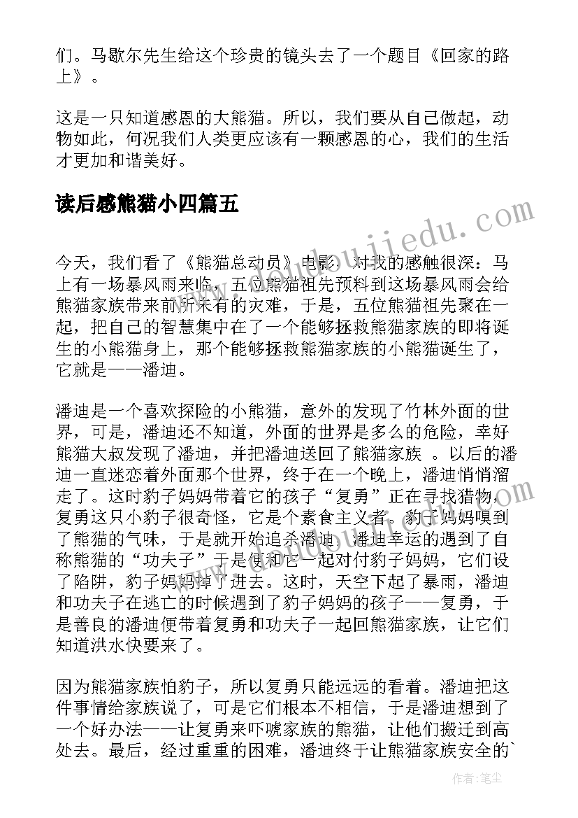 2023年读后感熊猫小四(优秀6篇)