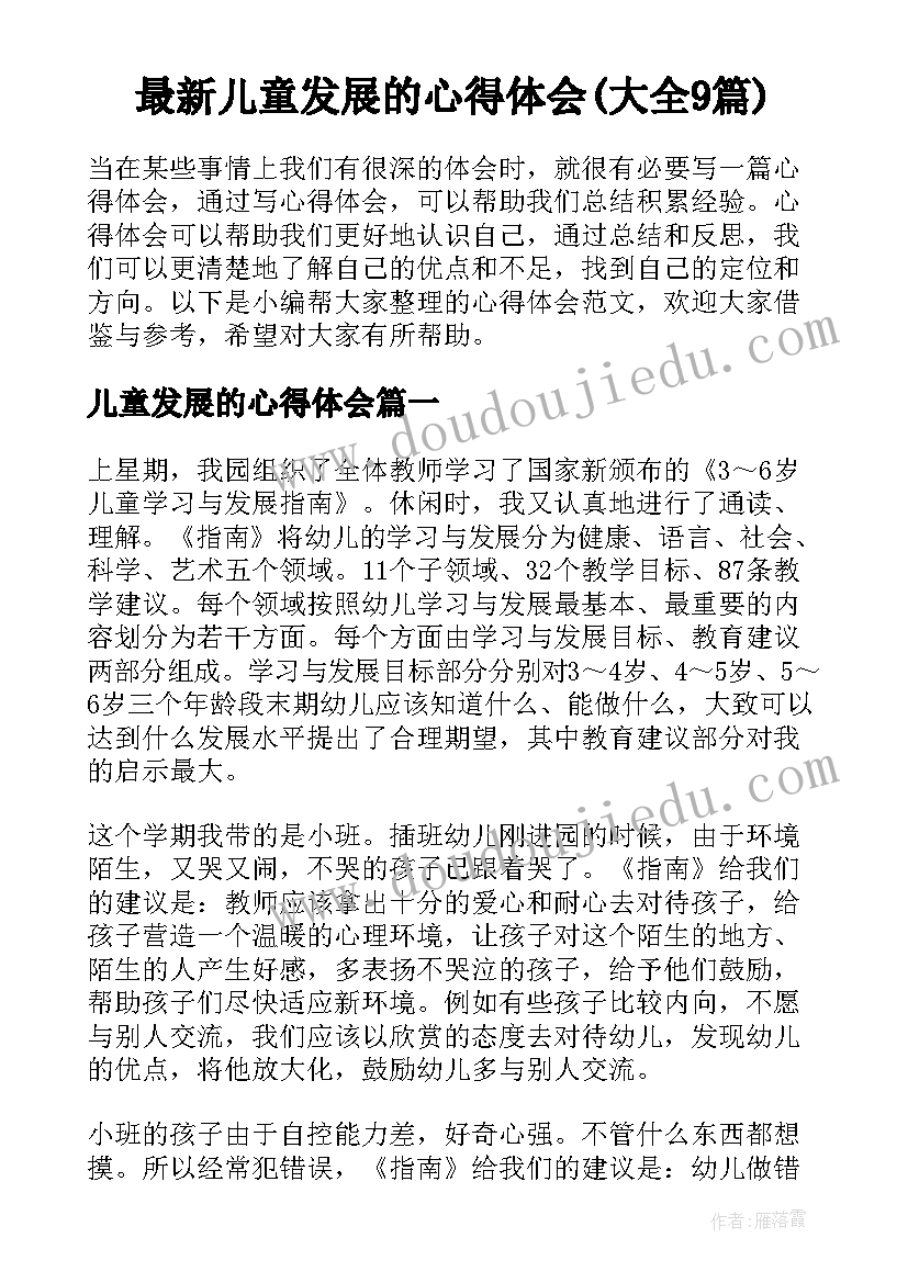 最新儿童发展的心得体会(大全9篇)