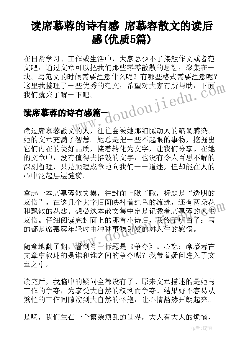 读席慕蓉的诗有感 席慕容散文的读后感(优质5篇)