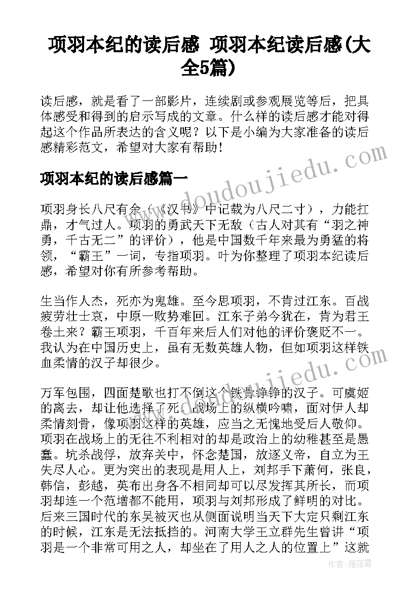 项羽本纪的读后感 项羽本纪读后感(大全5篇)