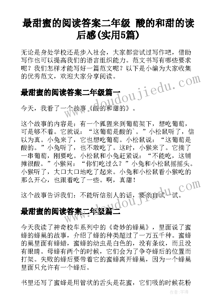 最甜蜜的阅读答案二年级 酸的和甜的读后感(实用5篇)