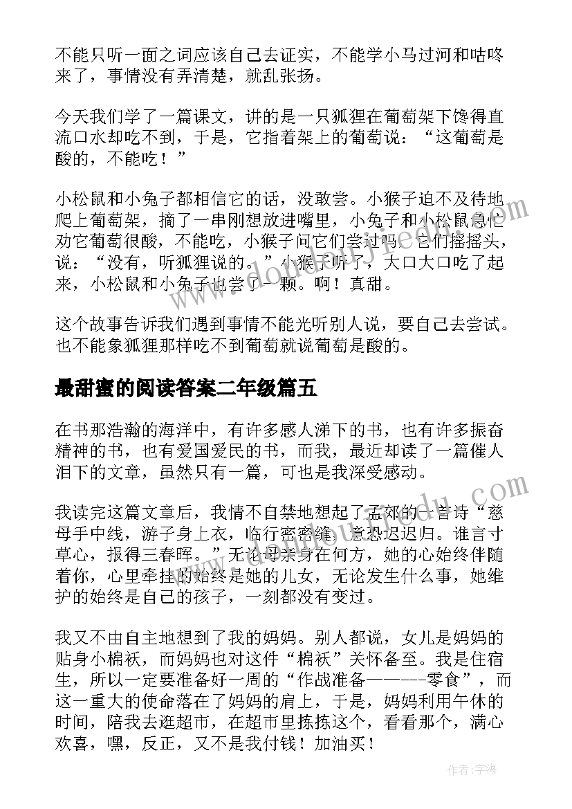 最甜蜜的阅读答案二年级 酸的和甜的读后感(实用5篇)