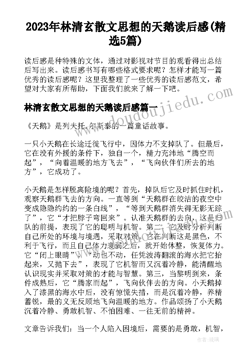 2023年林清玄散文思想的天鹅读后感(精选5篇)