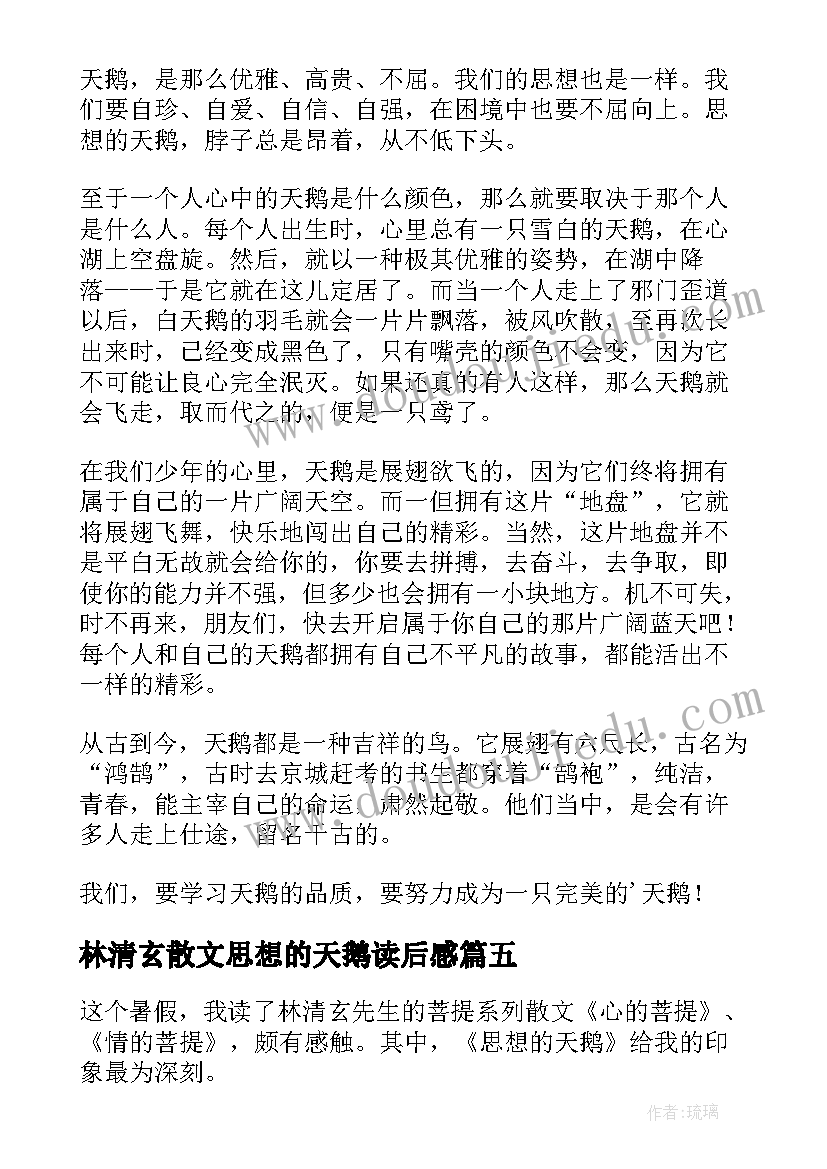 2023年林清玄散文思想的天鹅读后感(精选5篇)