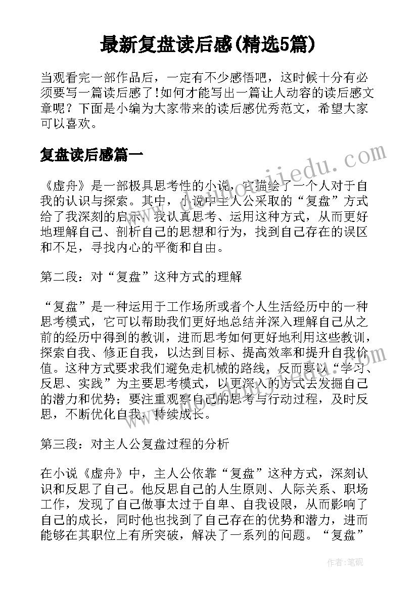 最新复盘读后感(精选5篇)