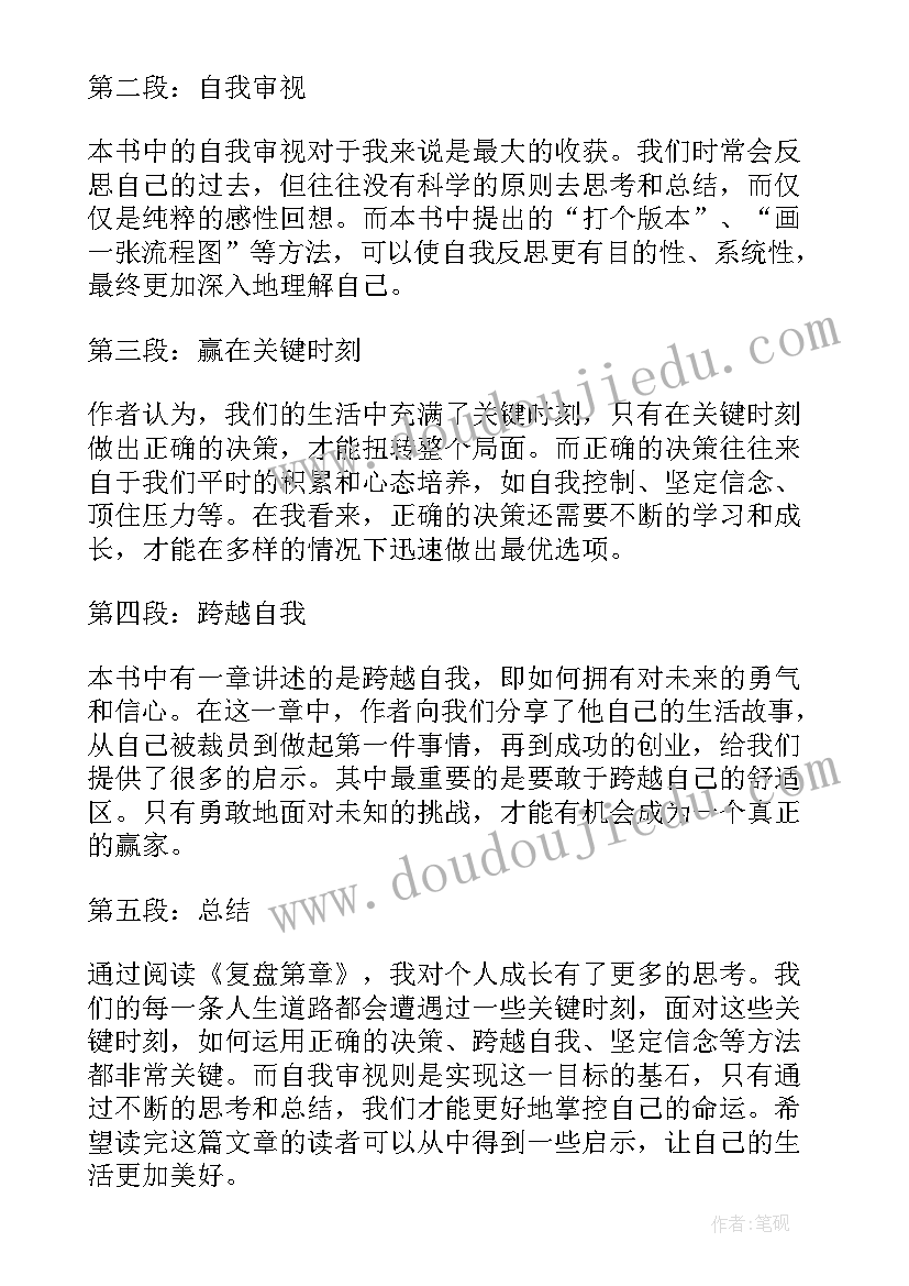 最新复盘读后感(精选5篇)