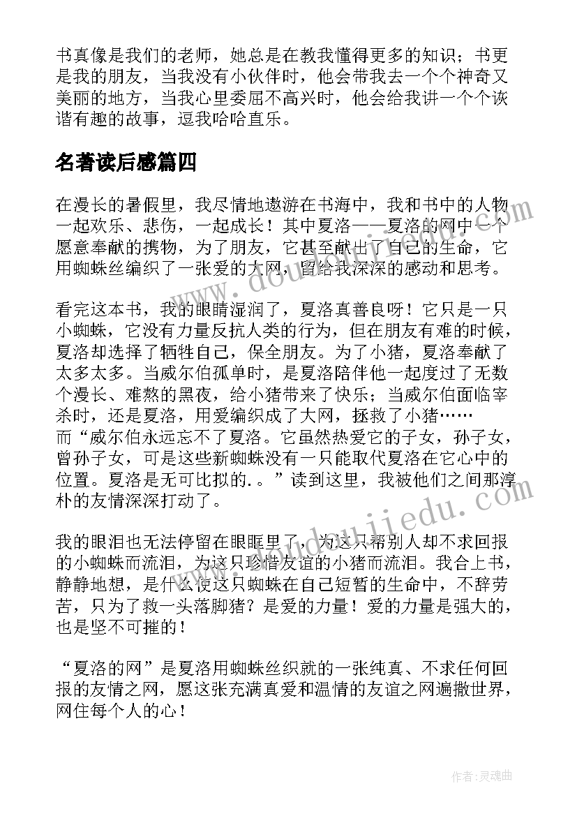 2023年名著读后感(大全5篇)