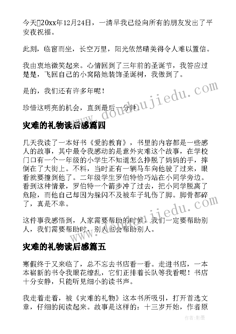 灾难的礼物读后感(精选5篇)