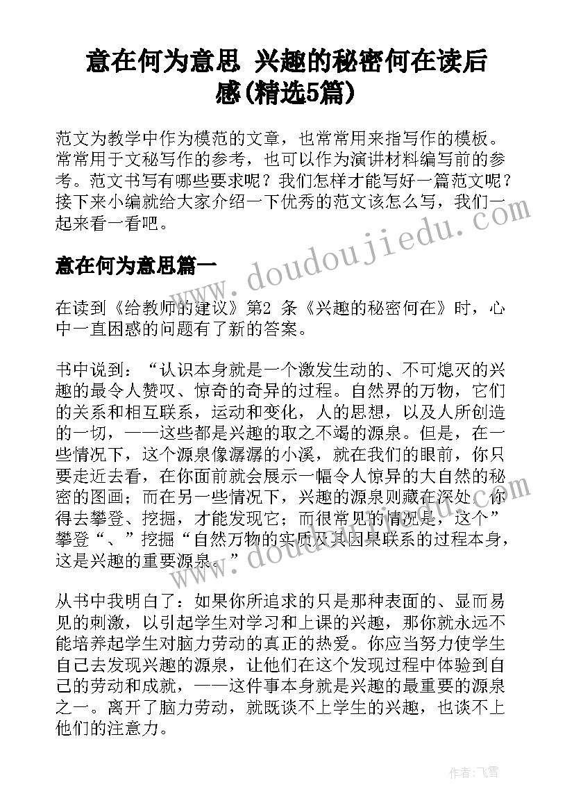 意在何为意思 兴趣的秘密何在读后感(精选5篇)