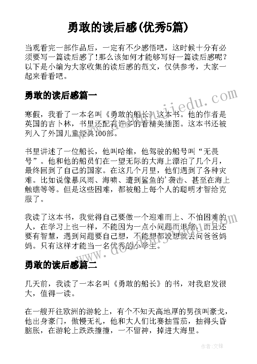 勇敢的读后感(优秀5篇)