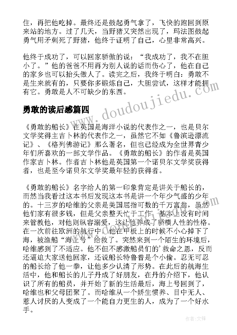 勇敢的读后感(优秀5篇)