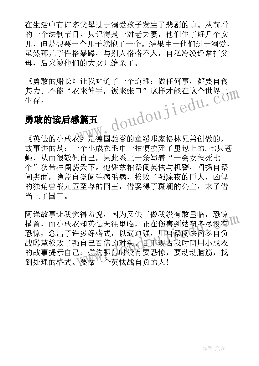 勇敢的读后感(优秀5篇)