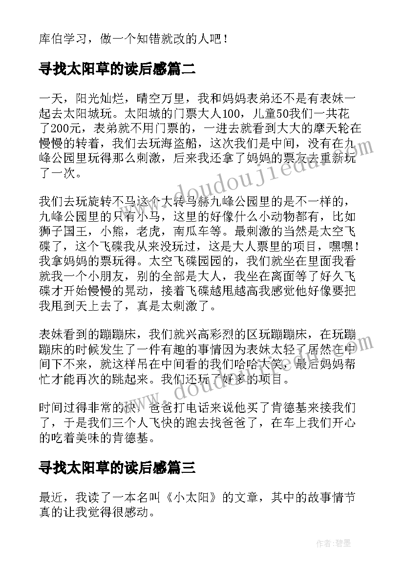 最新寻找太阳草的读后感 小太阳读后感(优质8篇)