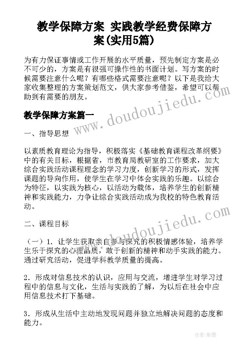 教学保障方案 实践教学经费保障方案(实用5篇)