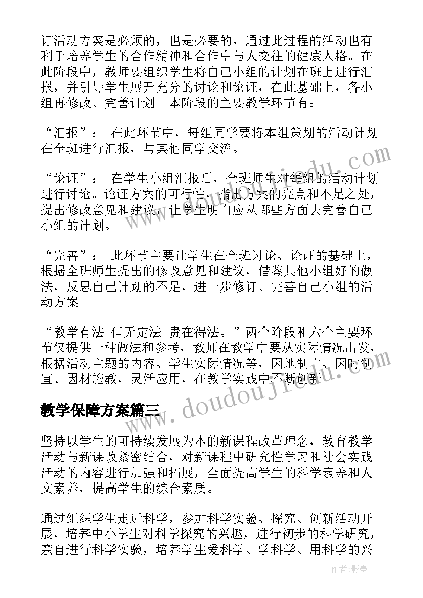 教学保障方案 实践教学经费保障方案(实用5篇)