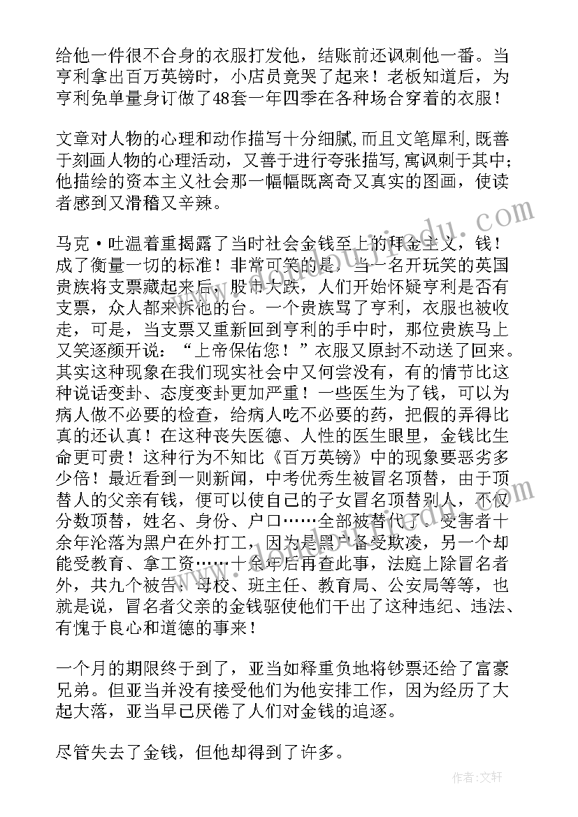 百万英镑读后感四年级 百万英镑小学生读后感(实用5篇)