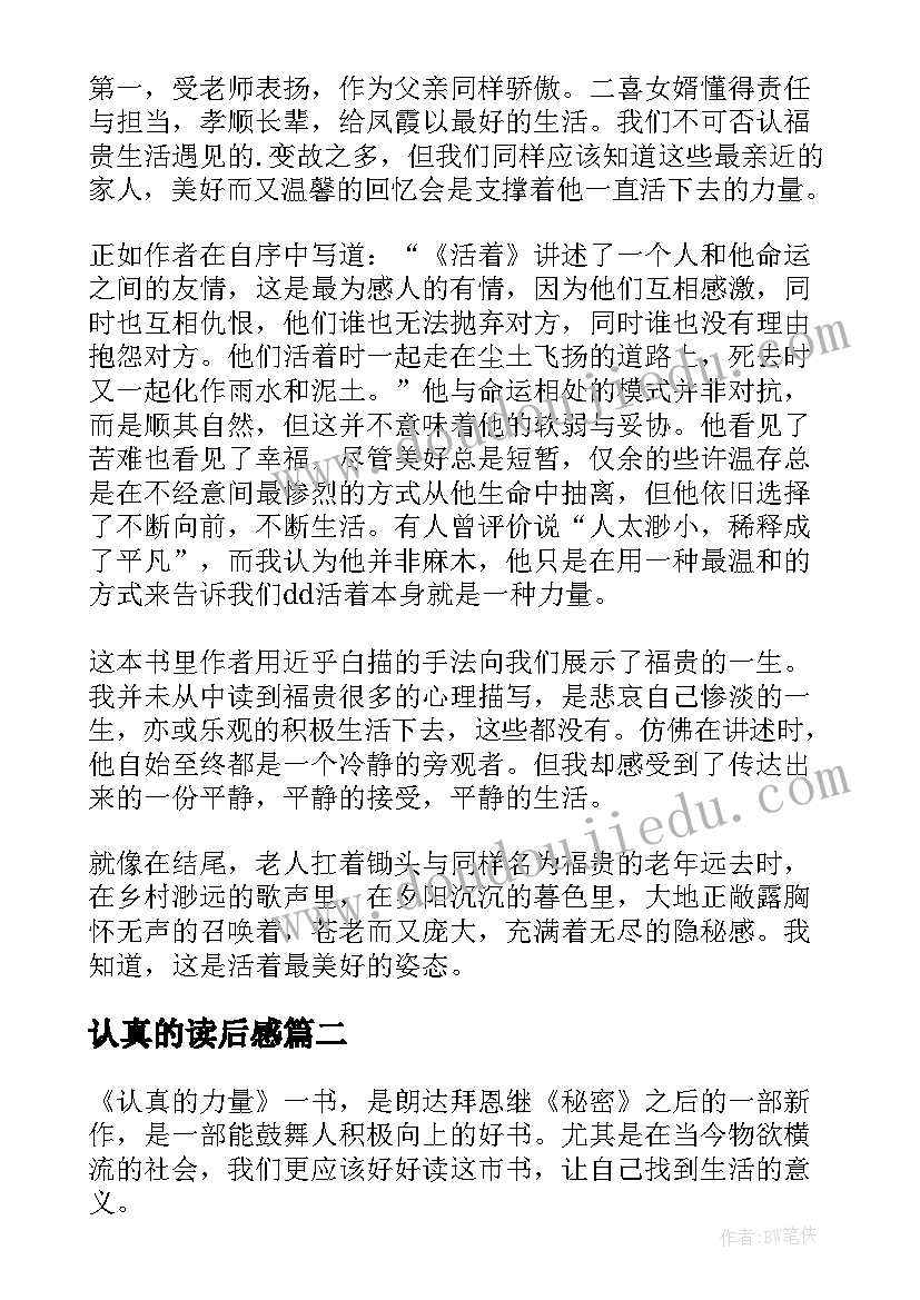 认真的读后感(通用5篇)