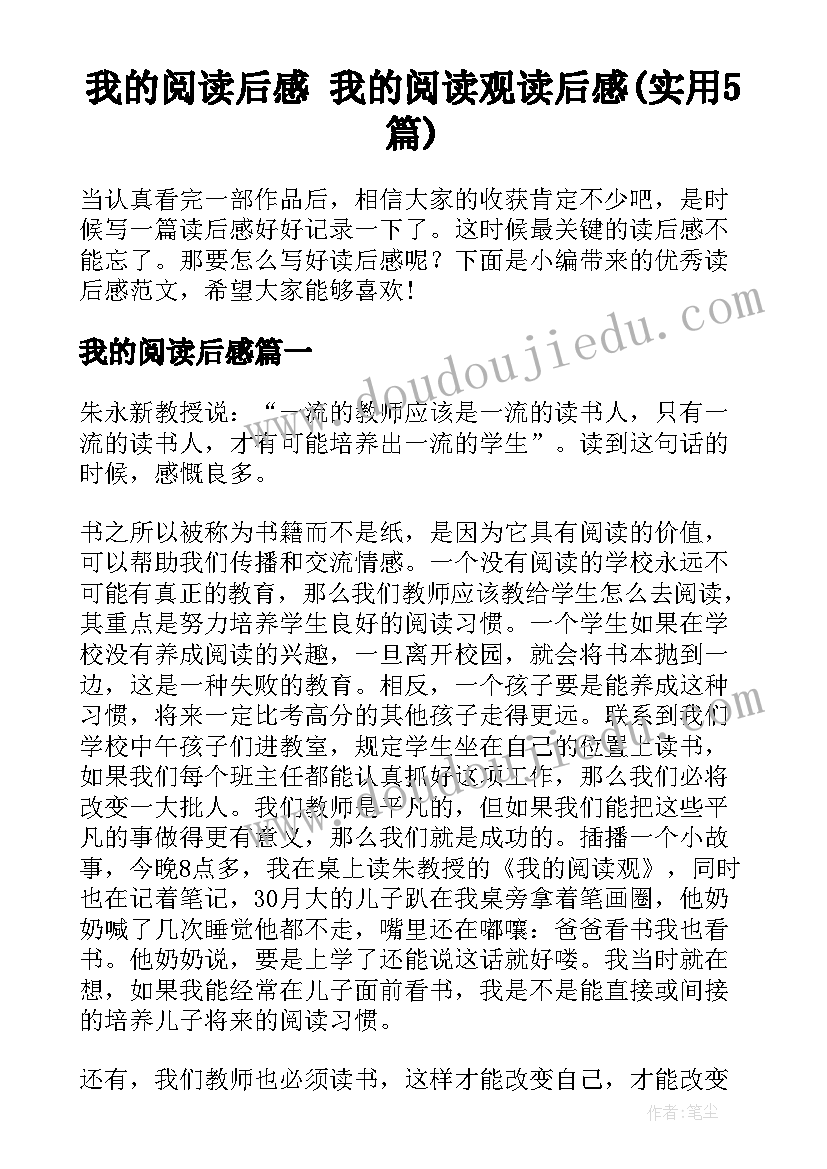 我的阅读后感 我的阅读观读后感(实用5篇)