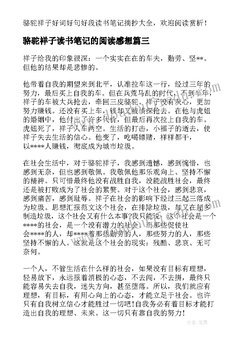 骆驼祥子读书笔记的阅读感想(通用5篇)