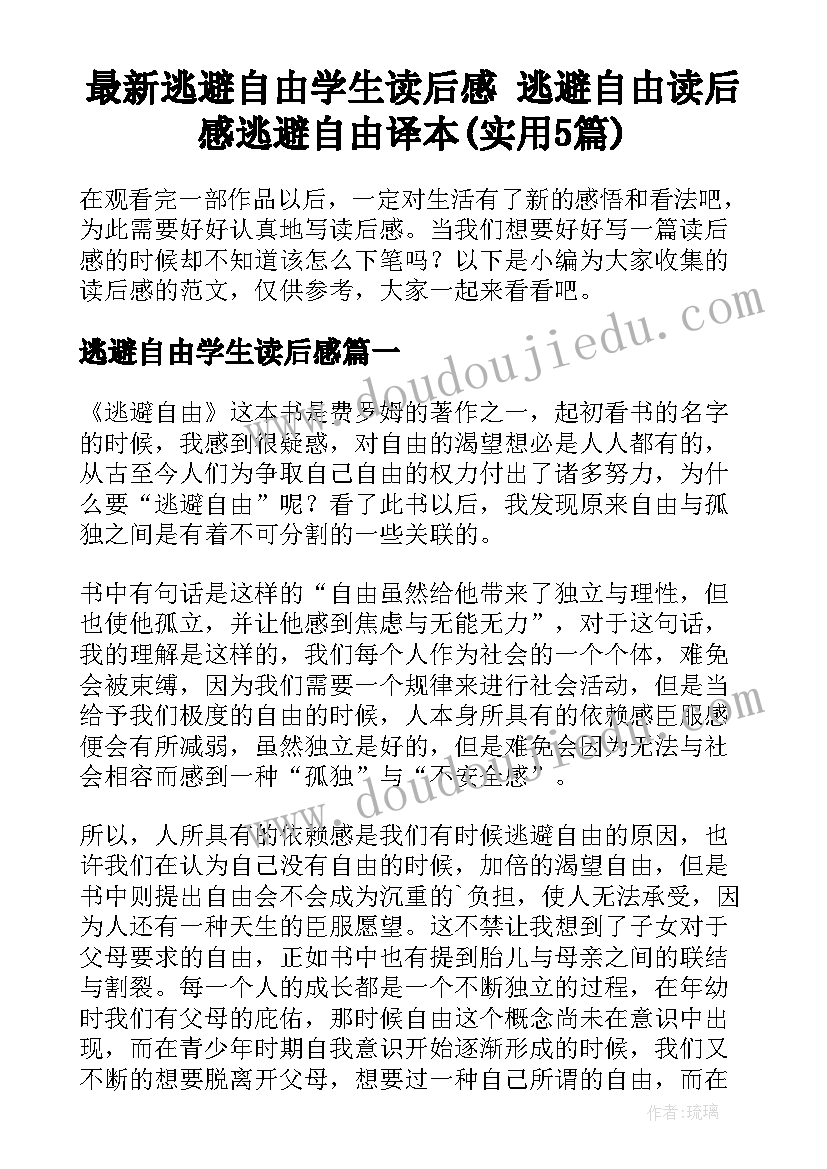 最新逃避自由学生读后感 逃避自由读后感逃避自由译本(实用5篇)