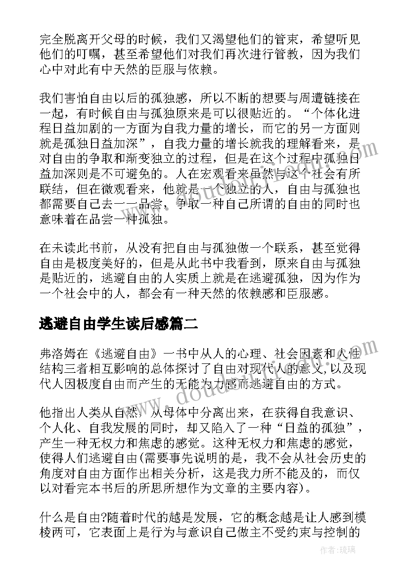 最新逃避自由学生读后感 逃避自由读后感逃避自由译本(实用5篇)