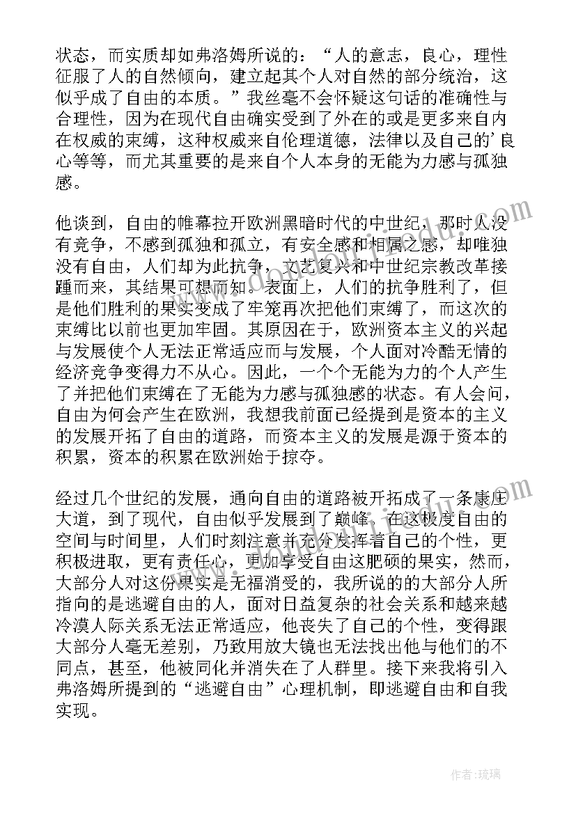 最新逃避自由学生读后感 逃避自由读后感逃避自由译本(实用5篇)