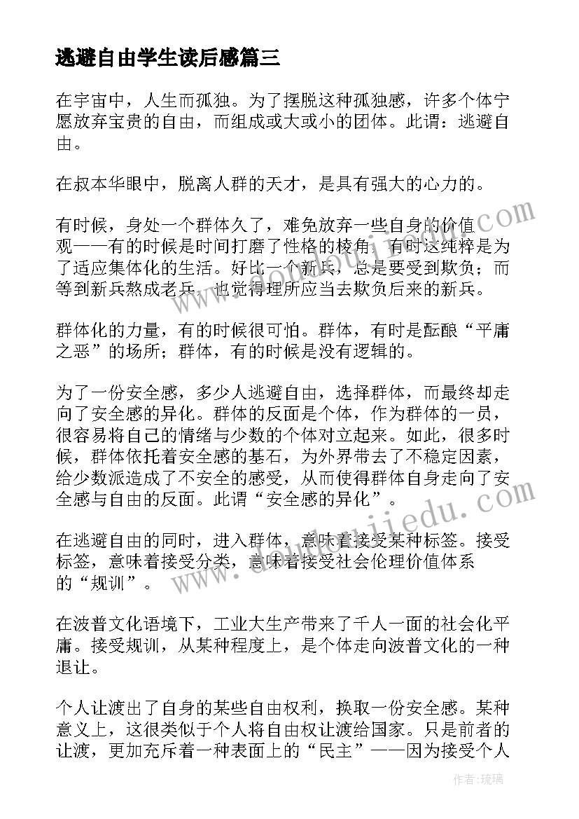 最新逃避自由学生读后感 逃避自由读后感逃避自由译本(实用5篇)