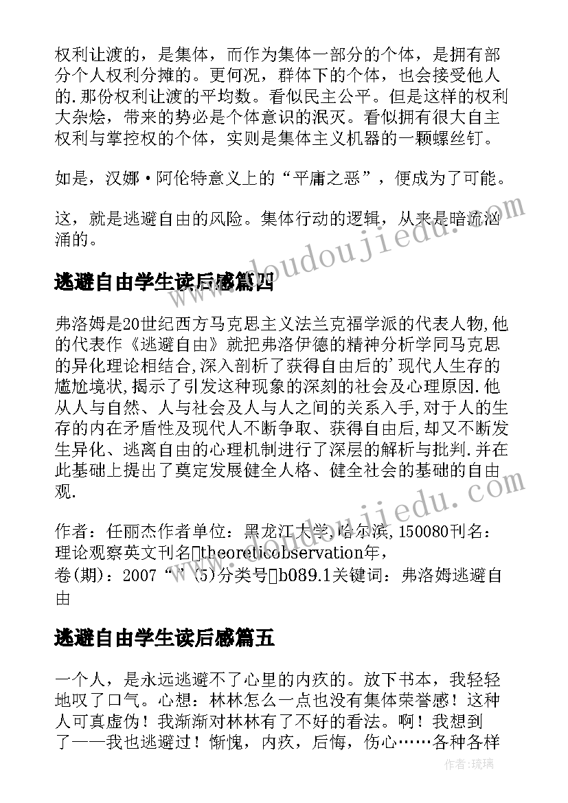 最新逃避自由学生读后感 逃避自由读后感逃避自由译本(实用5篇)