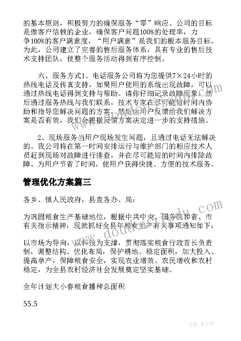 2023年管理优化方案(汇总5篇)