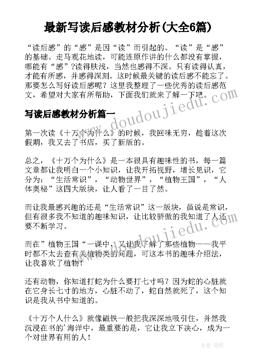 最新写读后感教材分析(大全6篇)