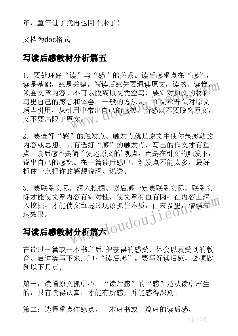 最新写读后感教材分析(大全6篇)