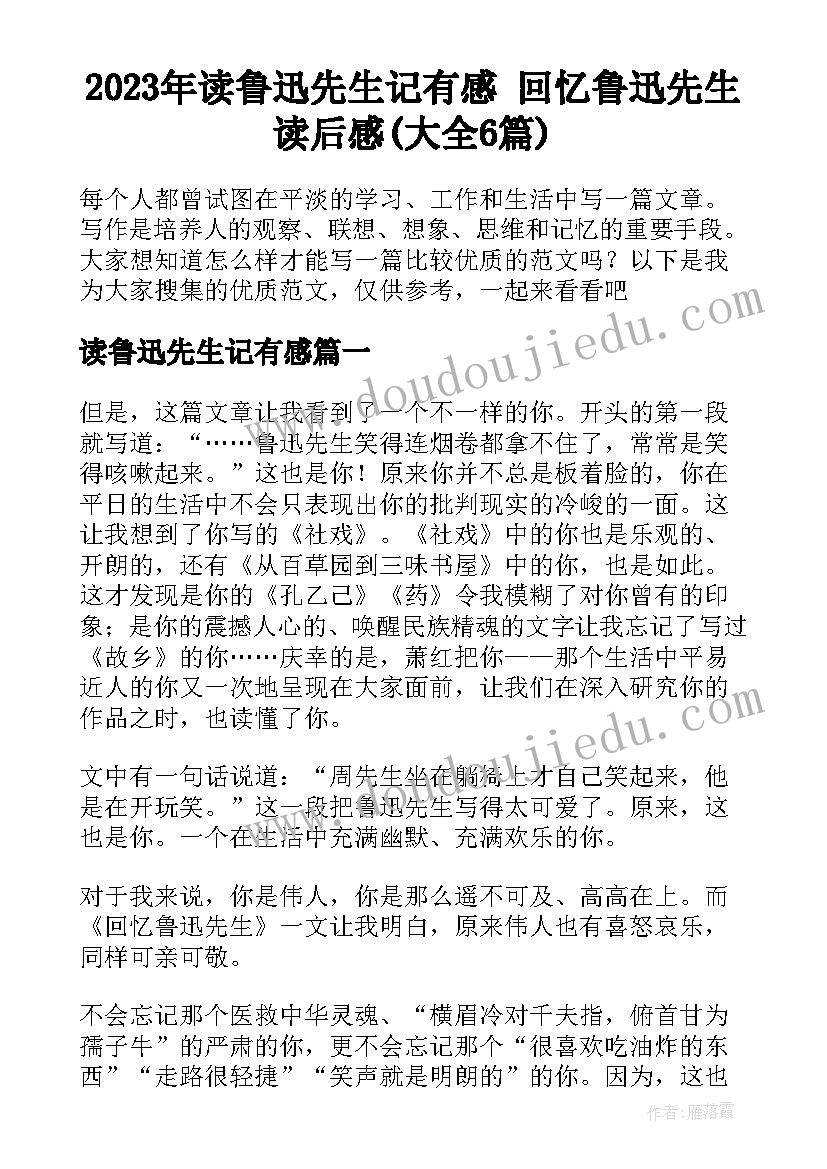 2023年读鲁迅先生记有感 回忆鲁迅先生读后感(大全6篇)