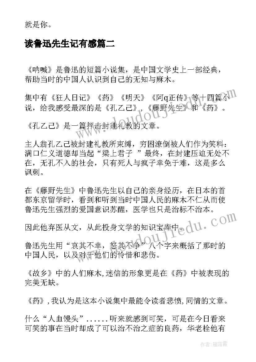 2023年读鲁迅先生记有感 回忆鲁迅先生读后感(大全6篇)