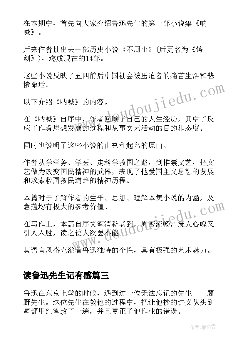 2023年读鲁迅先生记有感 回忆鲁迅先生读后感(大全6篇)