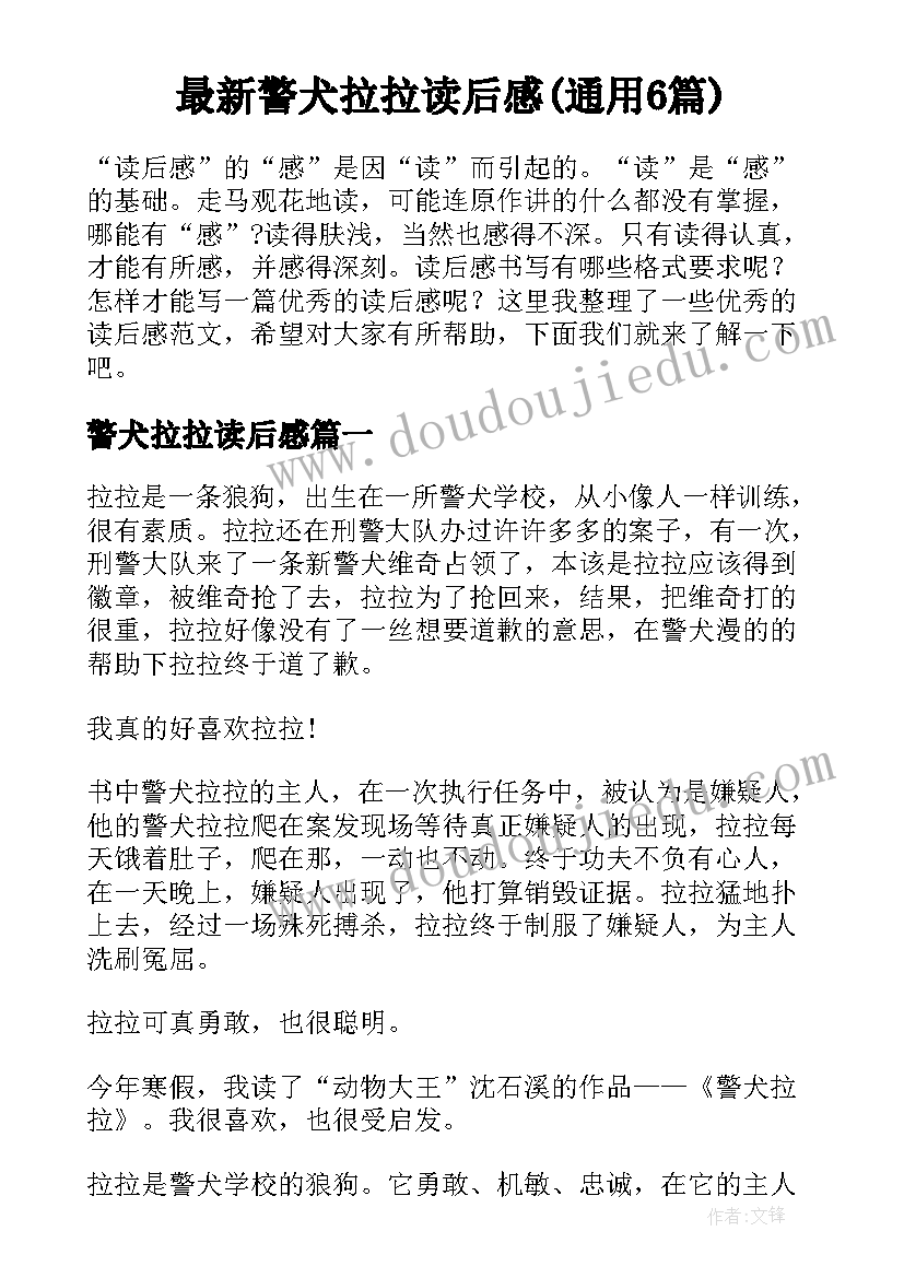 最新警犬拉拉读后感(通用6篇)