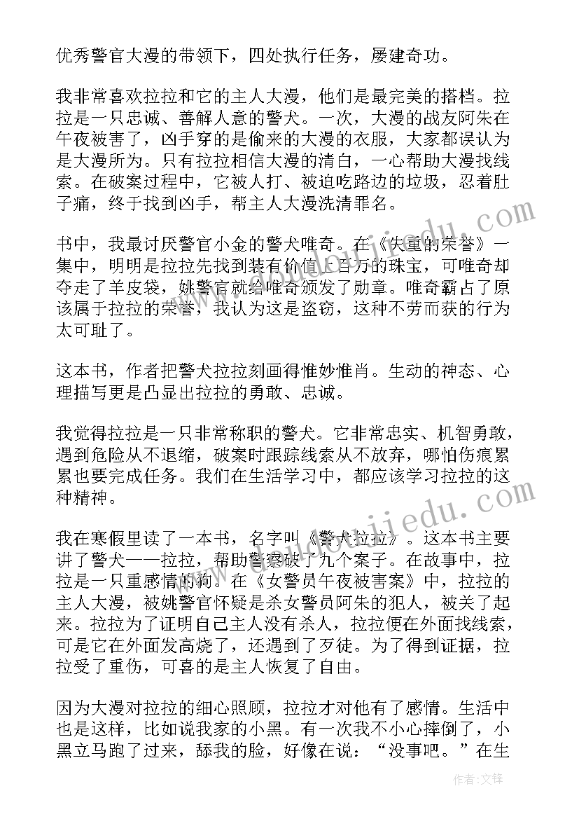 最新警犬拉拉读后感(通用6篇)