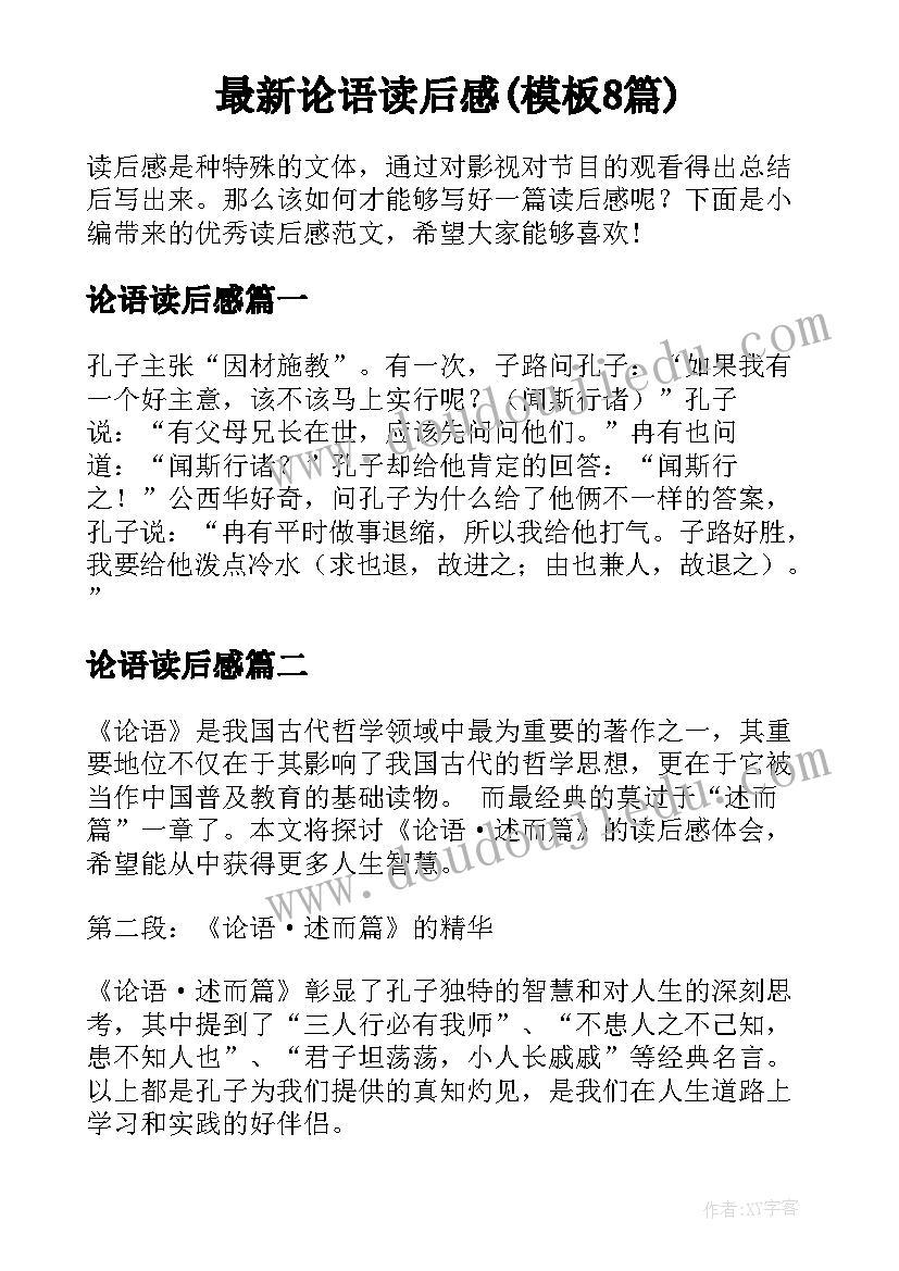 最新论语读后感(模板8篇)