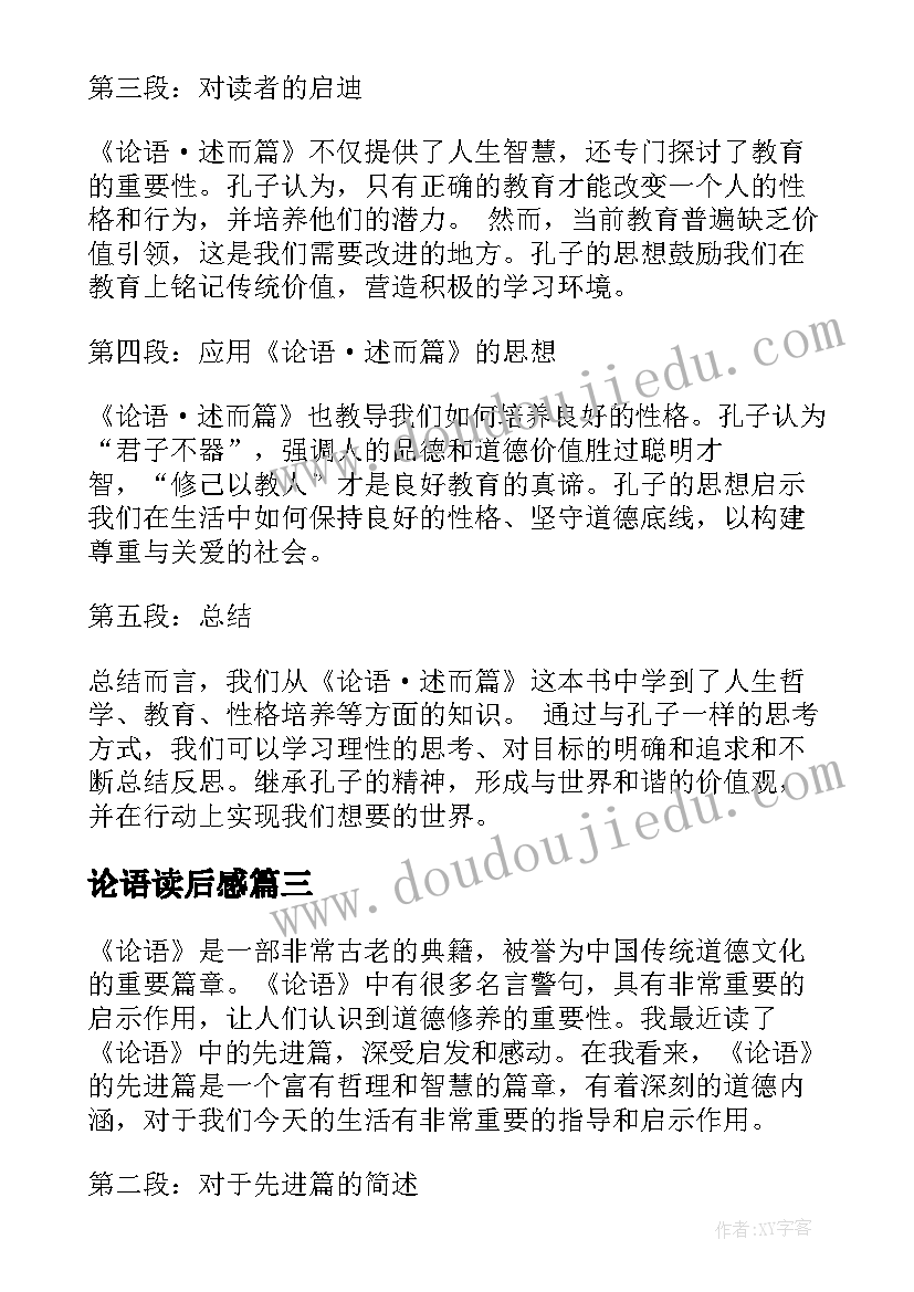 最新论语读后感(模板8篇)