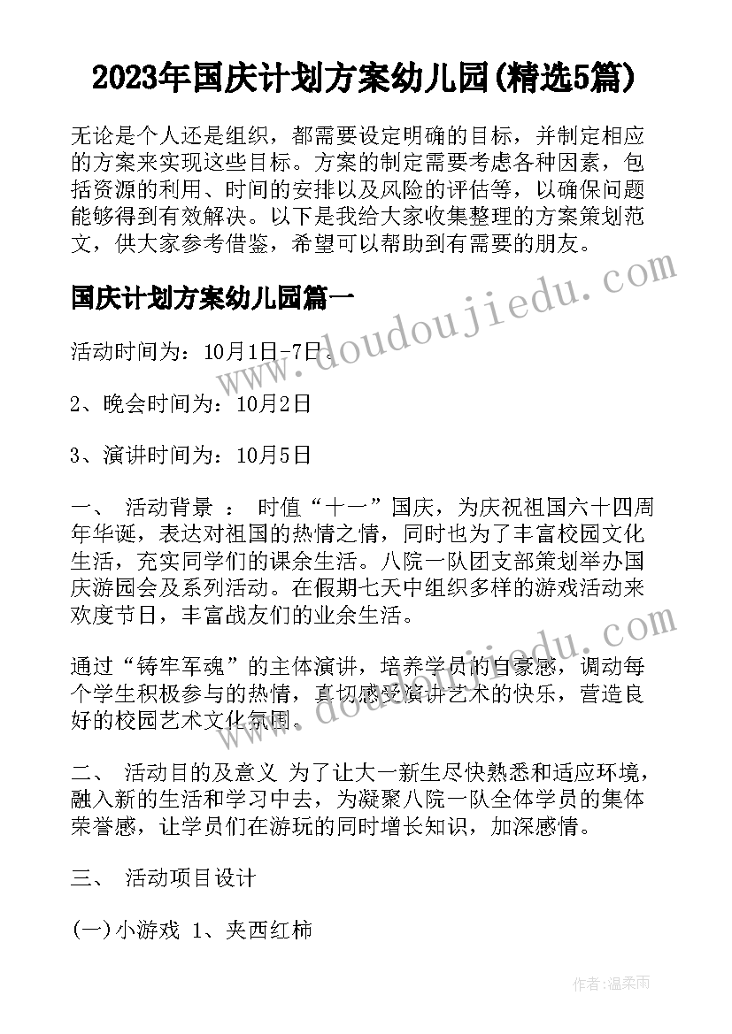 2023年国庆计划方案幼儿园(精选5篇)