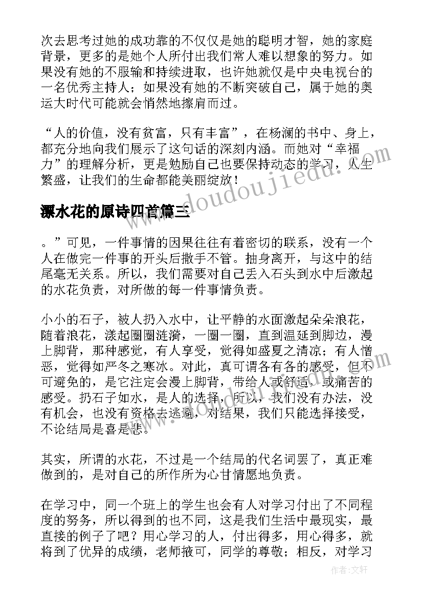 2023年漂水花的原诗四首 你激起的水花可以掀动世界读后感(优秀5篇)