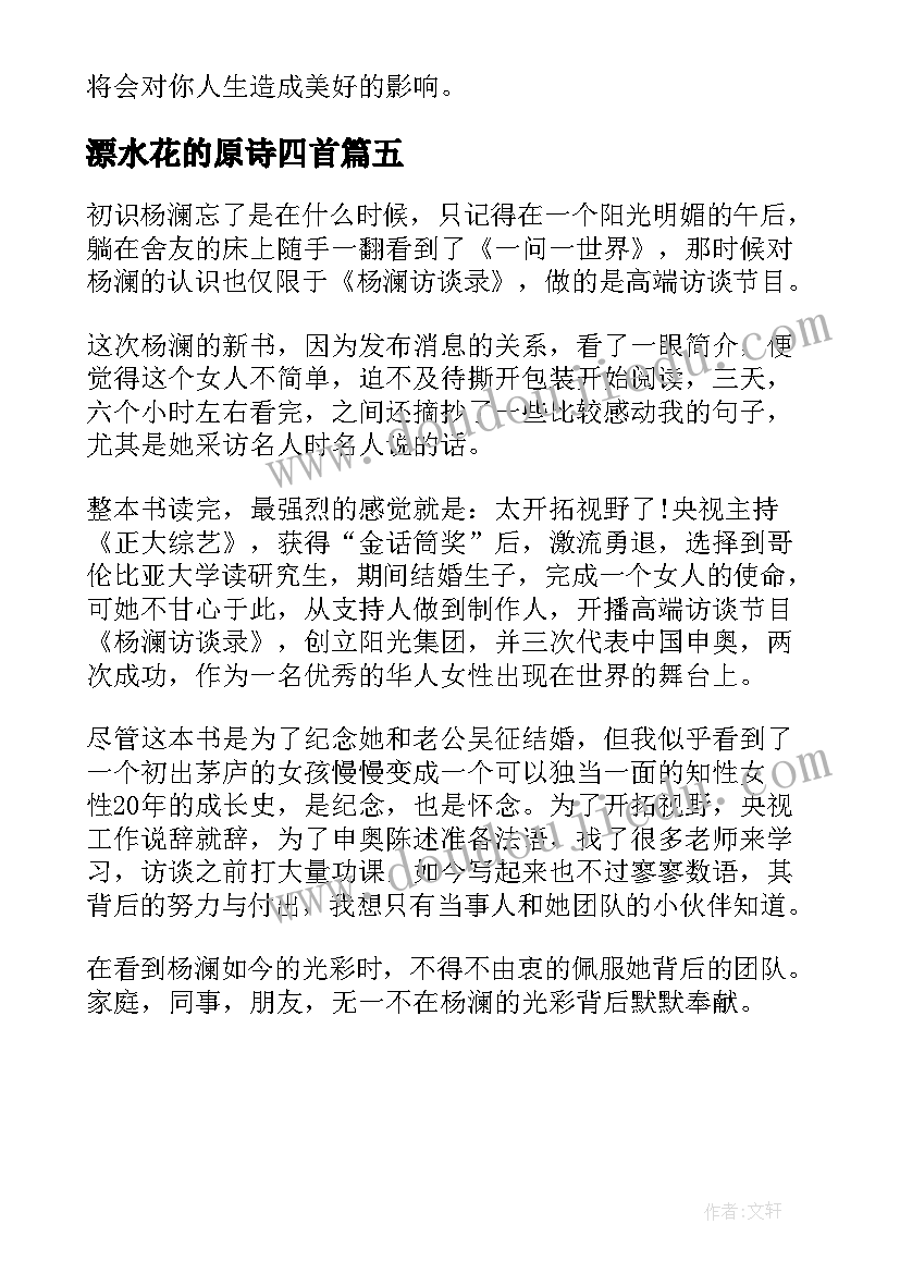 2023年漂水花的原诗四首 你激起的水花可以掀动世界读后感(优秀5篇)