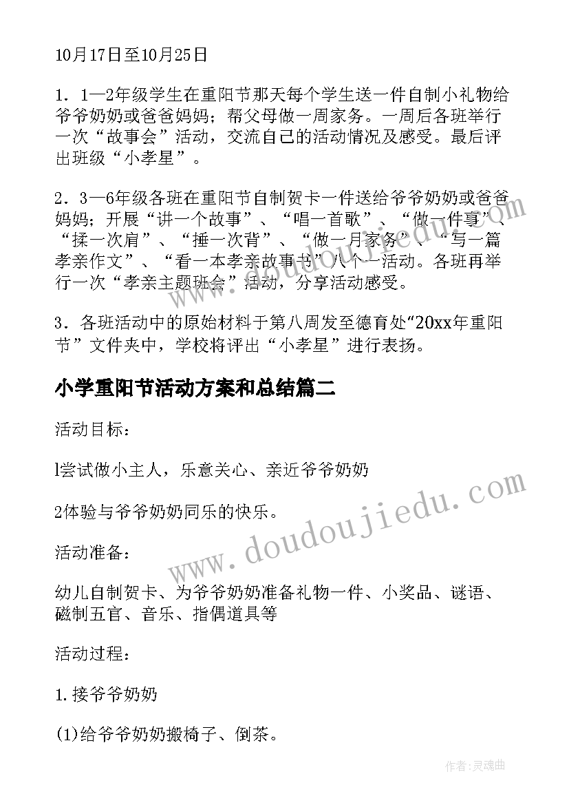 2023年小学重阳节活动方案和总结(优质7篇)