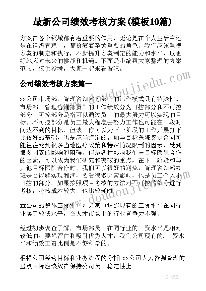 最新公司绩效考核方案(模板10篇)