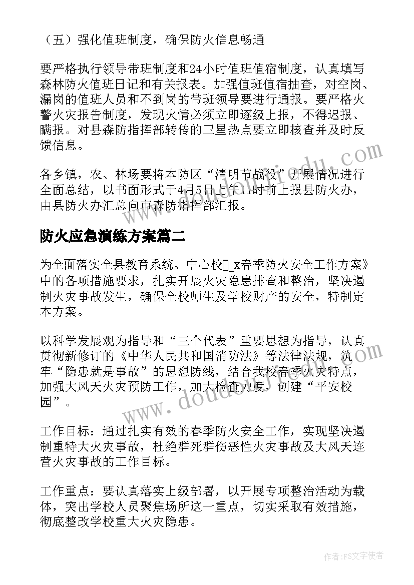 防火应急演练方案 森林防火联动应急演练方案(优质5篇)